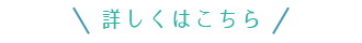 詳しくはこちら
